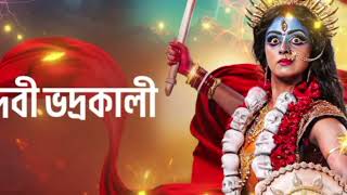 ভদ্রকালী ডাকে।। Zee bangla mahalaya গান 2025.. #zbm #mahalaya#2025 #song @zeebangla মহালয়া ২০২৫.