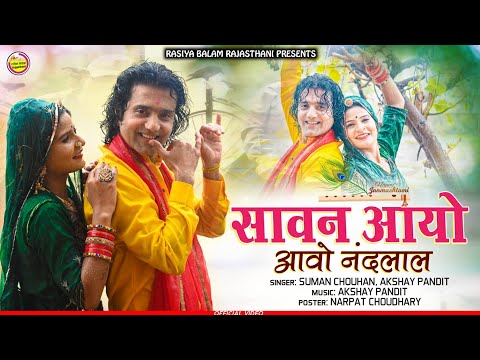 Rajasthani Exclusive सावन सोंग 2023/ सावन आयो आवो नन्दलाल /Suman Chouhan Akshay Pandit