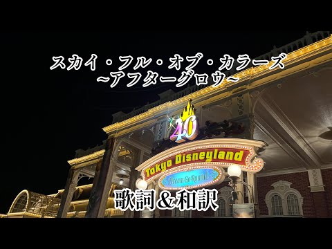 [歌詞＆和訳付き]「スカイ・フル・オブ・カラーズ~アフターグロウ~」"Living in color"