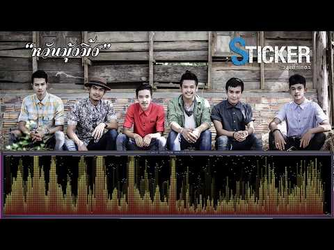 หวันมุ้งมิ้ง - วงสติ๊กเกอร์ [เพลงใต้]