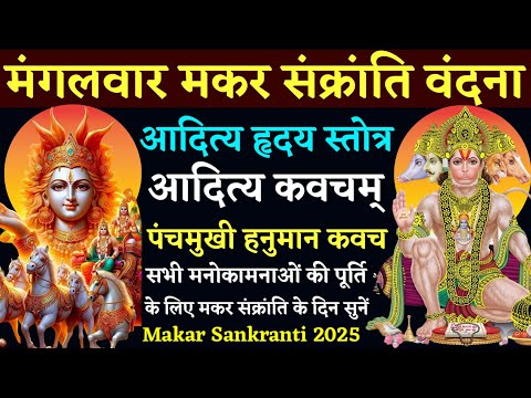 मंगलवार मकर संक्रांति वंदना| आदित्य हृदय स्तोत्र| आदित्य कवचम्| पंचमुखी हनुमान कवच| Makar Sankranti