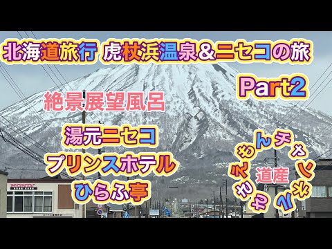 [北海道旅行]虎杖浜＆登別＆ニセコの旅Part2  絶景展望風呂！ひらふ亭