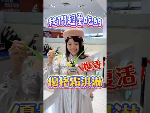 🩵感動！我們最愛的優格冰復活了！📍 台北信義威秀一樓⏰ 11:00-22:00#可可酒精 #美食推薦 #美食 #霜淇淋 #優格 #台北 #信義 #信義區 #優格冰 #甜食 #優格冰淇淋