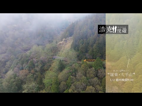 《浩克慢遊7》 森, 山, 遙映的日々 — #羅東太平山 #王浩一 #劉克襄