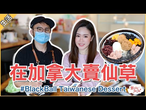在國外賣仙草能賺錢嗎？原來外國人這麼喜歡台灣芋圓！｜HelloJuJu