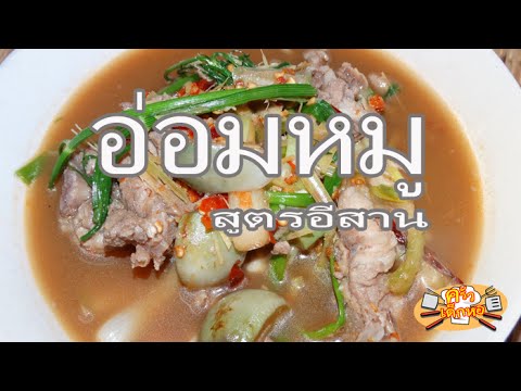 แกงอ่อมหมู สูตรอีสาน  Gang Om Moo  วิธีทำง่าย แซ่บอีหลี  ll ครัวเด็กหอ
