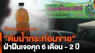 เตือน "ต้มน้ำกระท่อมขาย" ผิดกฎหมาย ฝ่าฝืนเจอคุก 6 เดือน - 2 ปี | จับตารอบทิศ | 24 เม.ย. 67