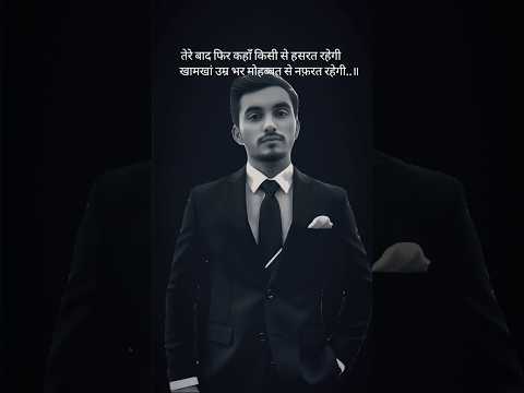 तेरे बाद फिर कहाँ किसी से हसरत रहेगीखामखां उम्र भर मोहब्बत से नफ़रत रहेगी..॥#shayari #video