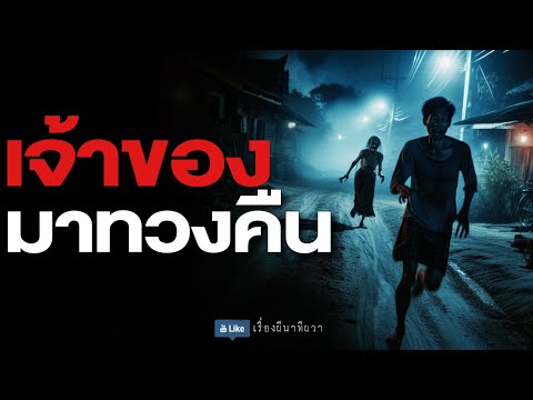 เจ้าของมาทวงคืน (รีรัน จบในตอน ฟังยาวๆ) | ล้อมวง เล่าเรื่องผี Special Ep.