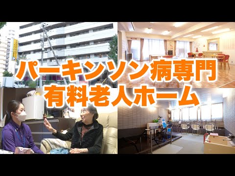 【重度認知症＆パーキンソン病に特化】有料老人ホームの施設紹介！実際のご入居者にもインタビュー【スーパー・コート 大阪城公園】