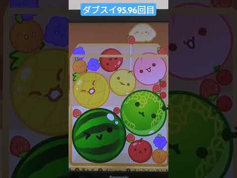 ダブルスイカ95.96回目#スイカゲーム チャンネル登録お願いします。