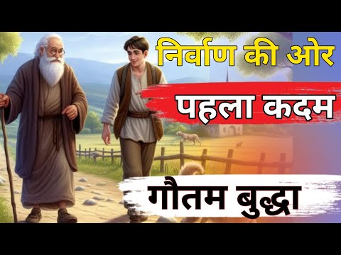 पहला कदम निर्वाण की ओर, गौतम बुद्ध की प्रसिद्ध कहानी @weinspiredvideos
