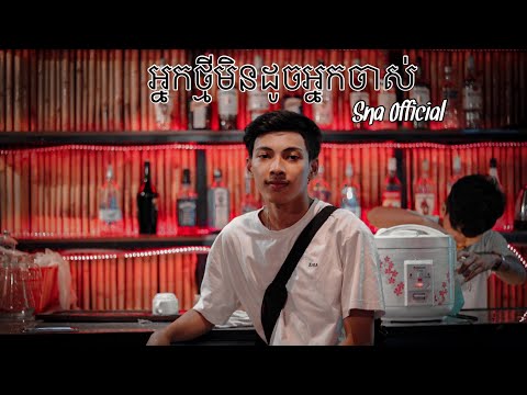 Sna - អ្នកថ្មីមិនដូចអ្នកចាស់ ( Official Full Audio ) Neak tmeii men doch neak jas