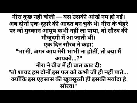 Suvichar | emotional kahani | देवर भाभी की कहानी | Devar Bhabhi ki Kahani | emotional love story