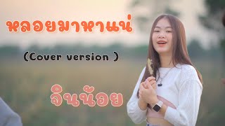 หลอยมาหาแน่ - จินน้อย PT music 【 Cover Version  】