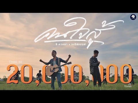 คนใจสู้ - ซี ดาหลา x วงริสแบนด์【OFFICIAL MV】