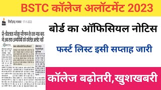 Bstc 1st list 2023/Bstc 1st list Cut-off 2023/Bstc college allotment/bstc latest news/bstc CUT-OFF