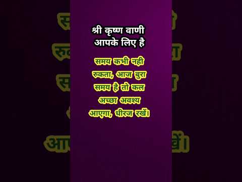 Shree Krishna Vaani | Suvichar in hindi #shorts #motivation #motivational