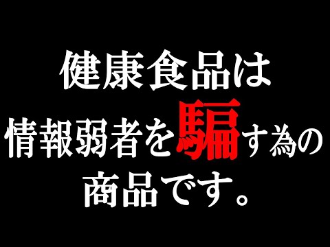 【ひろゆき】vol ２９５　健康食品を信じて買っている人は今すぐ辞めて下さい。騙されていることがほとんどです。