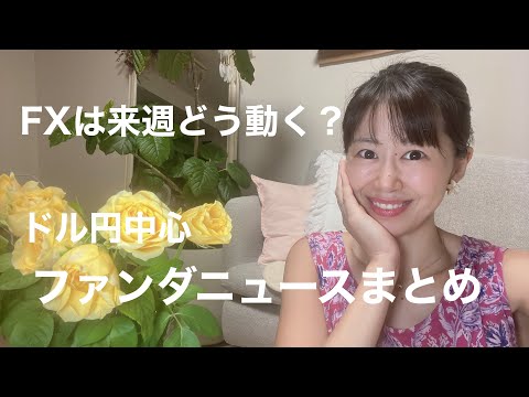 FX女子の週刊ファンダニュースまとめ　ドル円中心に来週のFXチャートがどう動くか？簡単に解説するよ♪