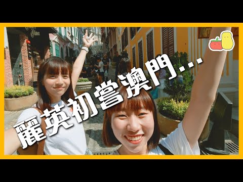 【Vlog】咁大個女第一次去澳門！😆｜麗英 LaiYing