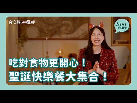 吃對食物更開心！聖誕快樂餐大集合！｜身心科Sivi 陳韋伶醫師