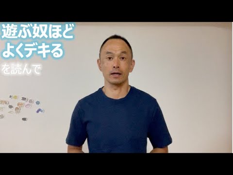 遊ぶ奴ほどよくデキる を読んで