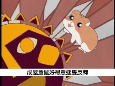 [經典小回憶] 倉鼠俱樂部 粵語 OP (Cantonese Version)