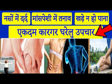 नसों का पुराने दर्द भी ठीक हो जाएगा। घरेलू उपचार। naso ke Dard ko thik karne ki liya health tips.