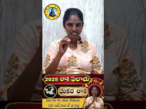 మకర రాశి makara rasi 2025 Makara Rasi Horoscope | ఏలినాటి శని వదిలి పోతుంది. సహ ఉద్యోగుల తో జాగ్రత్త