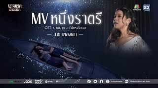 หนึ่งราตรี Ost.นางนาค สะใภ้พระโขนง | อาย เพลงเอก | Official MV