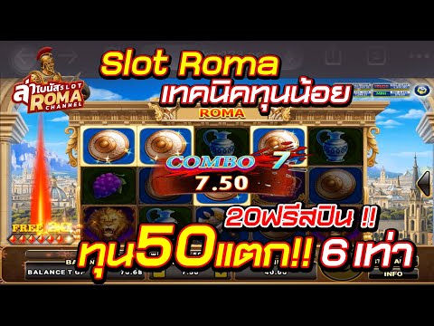 slotromaทุน50 แตก6เท่า 20ฟรีสปิน#SlotRomaทุนน้อย
