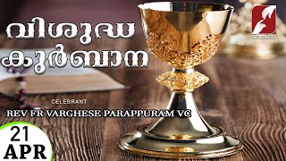 HOLY MASS LIVE @ 6 AM,21 APR 2025|FR VARGHESE PARAPPURAM VC|MALAYALAM QURBANA|TODAY MASS|GOODNESS TV
