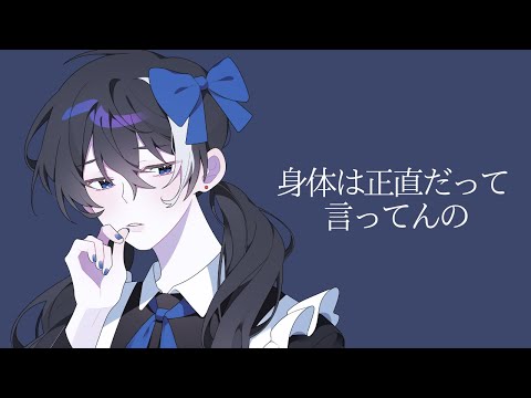 身体は正直だって言ってんの (몸은 솔직하다고 말하고 있어) [Cover.리례]