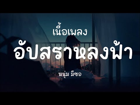 อัปสราหลงฟ้า - หนุ่ม มีซอ ( เนื้อเพลง )