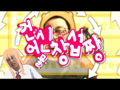 [신창섭] 건어물 디렉터! 신창섭짱 - 혁신적☆노멀라이제이션
