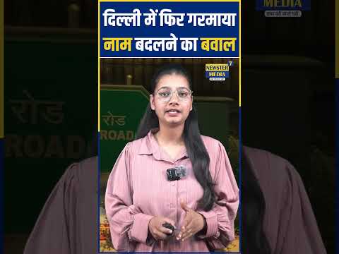 Akbar Road Delhi: Akabar Road पर कालिख लगाने वाले युवकों की सरकार से अपील | मचा बवाल