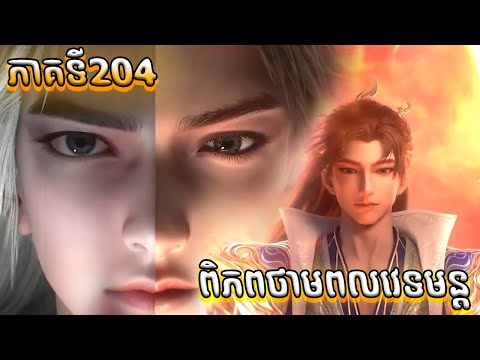 ពិភពថាមពលវេទមន្ត EP204 សម្រាយរឿង Perfect World 204 សម្រាយរឿង Anime