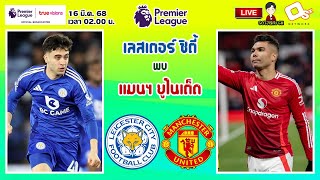 🔴LIVE เชียร์สด : เลสเตอร์ ซิตี้ พบ แมนเชสเตอร์ ยูไนเต็ด | จิ้งจอกสยามชนปีศาจแดง MW29