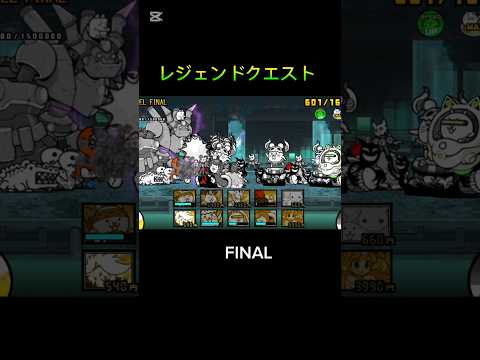 レジェクエ？ただの散歩ですよ😏、、、 #にゃんこ大戦争 レジェンドクエスト Level FINAL 攻略