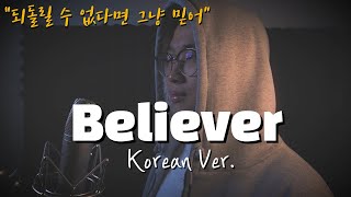 Imagine Dragons - Believer 한국어 커버｜korean version｜한국어 버전｜한국어 가사｜korean cover｜한국어 개사