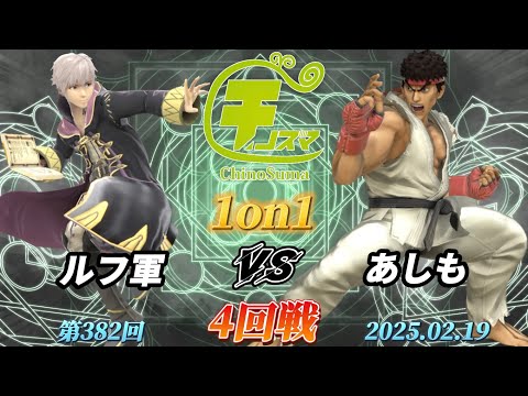 チノスマ1on1#382〔4回戦〕ルフ軍（ルフレ）vs あしも（リュウ）【スマブラSP】【ChinoSuma】