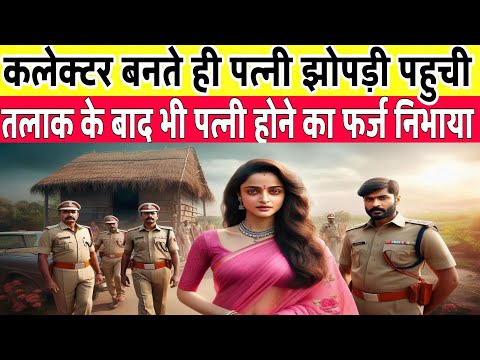 DM बनने के बाद झोपड़ी में पहुंची पत्नी तलाक के बाद भी पत्नी ने अपना फर्ज निभायाheart touching story