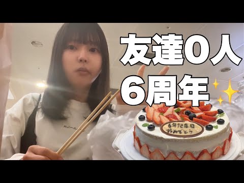 友達を失って6周年を迎えたので、ぼっちで盛大にパーティーした。