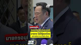 นายกฯ อนุทิน ตอบนักข่าวหลังถูกถามปมสแกมเมอร์ | PPTV News | 16 ต.ค.68