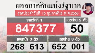 ตรวจหวย 16/2/68 ผลสลากกินแบ่งรัฐบาลวันนี้ 16 กุมภาพันธ์ 2568 ฉบับสมบูรณ์♥️ล่าสุดงวดนี้