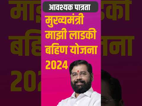 1500रु महिना मिळणार | मुख्यमंत्री माझी लाडकी बहीण योजना 2024 #mukyamantrimaziladkibahinyojana