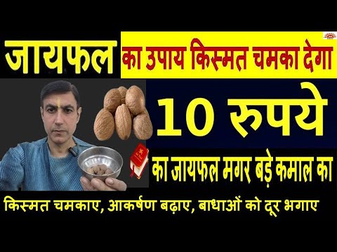 जायफल के 5 चमत्कारी उपाय बाधा दूर भगाए किस्मत चमकाए | जायफल के टोटके | Nutmeg Remedies Lal Kitab