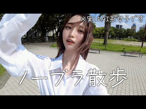 【ノーブラ散歩】ツムツムやったことありますか？【AI系女子】