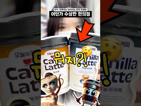 편의점에 카푸치노아사시노가 나온다면? #shorts